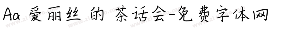 Aa 爱丽丝 的 茶话会字体转换